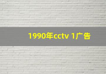 1990年cctv 1广告